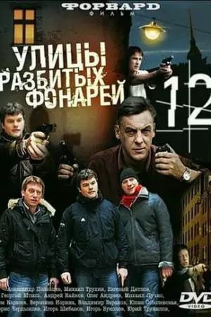 Улицы разбитых фонарей 12 (2012)