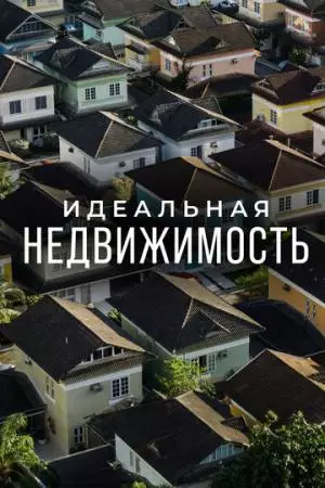 Идеальная недвижимость (2015)