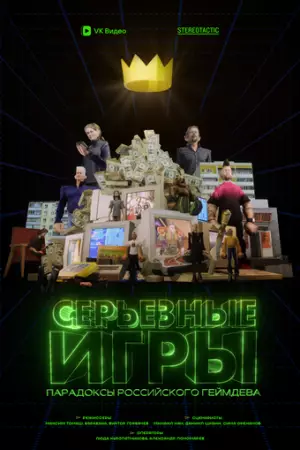 Серьёзные игры (2024)