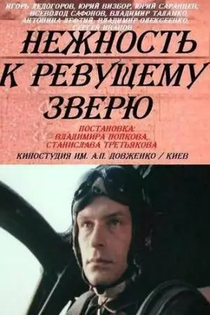 Нежность к ревущему зверю (1982)
