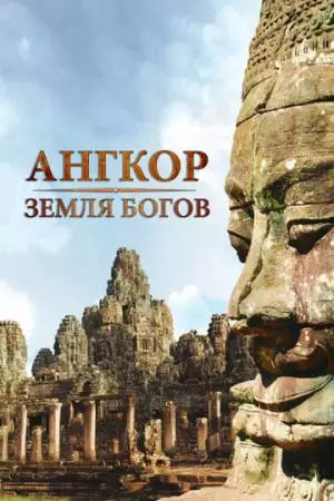 Ангкор - земля богов (2011)