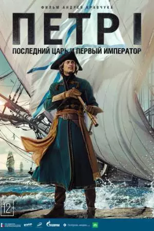 Петр I (2022)