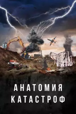 Анатомия катастроф (2025)
