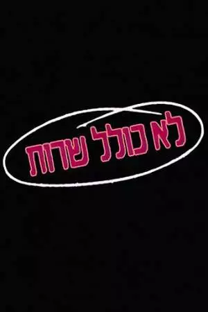 Колель Шерут (1990)