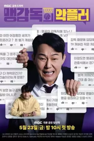 Личный тролль тренера Мэна (2025)