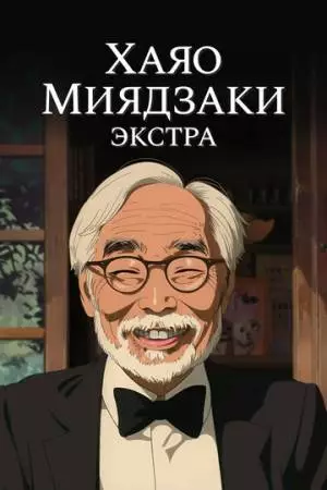Хаяо Миядзаки: Экстра (2018)