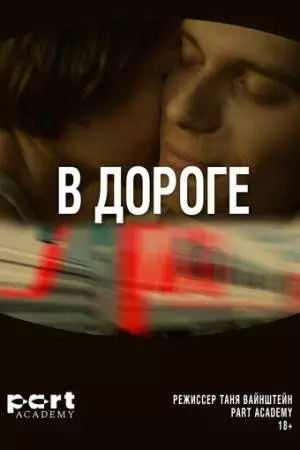 В дороге (2022)