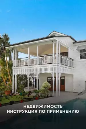 Недвижимость: Инструкция по применению (2018)