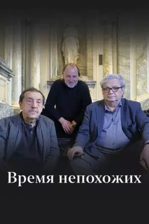 Время непохожих (2023)