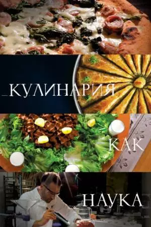 Кулинария как наука (2020)