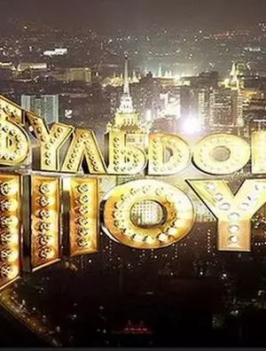 Бульдог-шоу (2010)