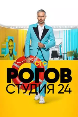 Рогов. Студия 24 (2018)