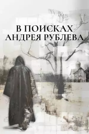 В поисках Андрея Рублева (2025)