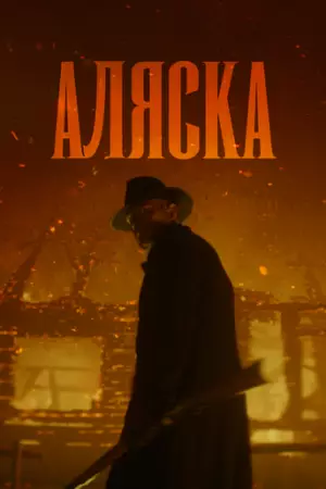 Аляска
