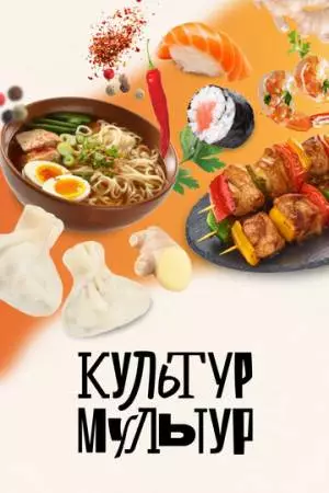 Культур-мультур (2023)