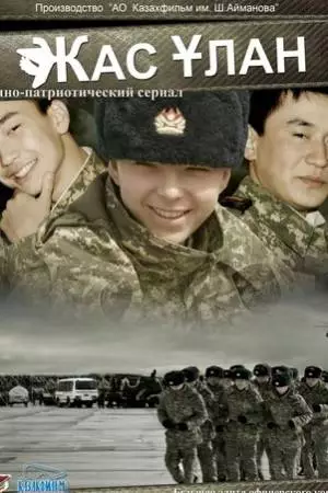 Жас Улан (2010)