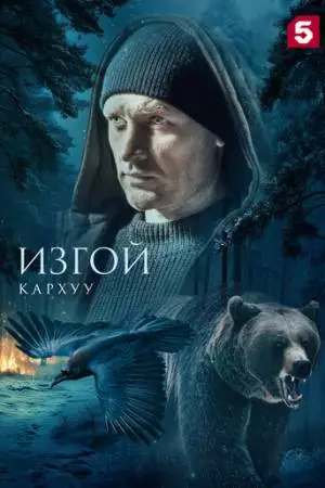 Изгой. Кархуу (2025)
