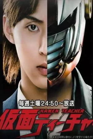 Учитель в маске (2013)