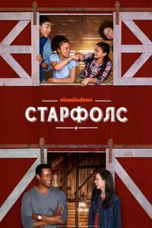 Старфолс (2018)