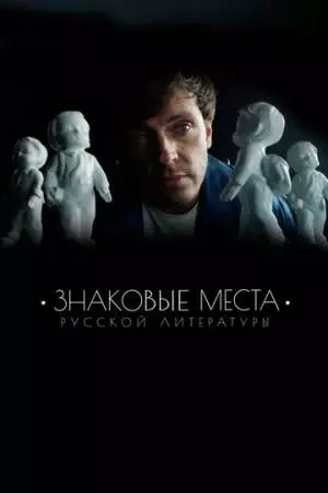 Знаковые места русской литературы (2022)