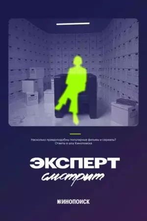 Эксперт смотрит (2024)