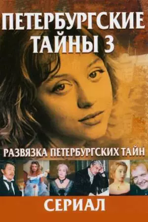 Развязка Петербургских тайн (1998)