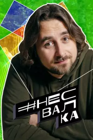 #несвалка (2021)