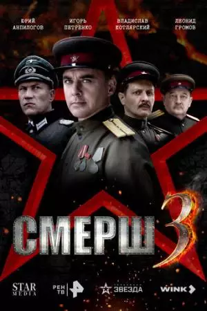 СМЕРШ 3 (2025)