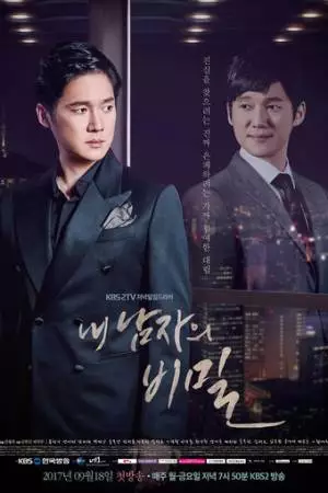 Секрет моего мужчины (2017)