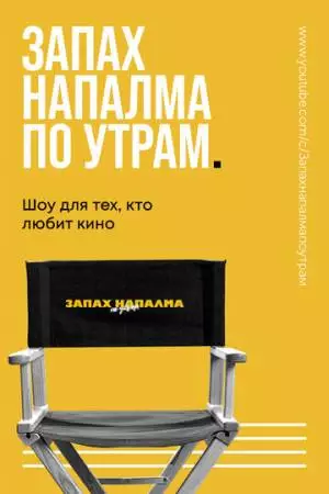 Запах напалма по утрам (2021)