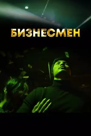 Бизнесмен (2021)