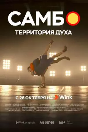 Самбо - территория духа (2023)