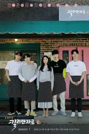 Кафе «Килиманджаро» (2020)