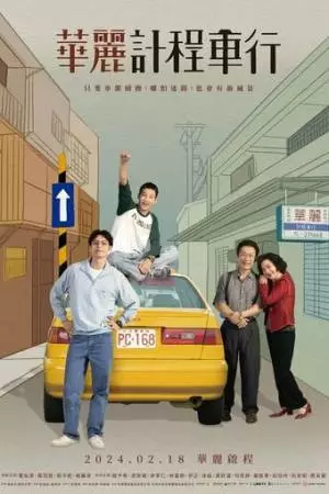 Чудесное путешествие (2024)