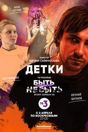 Детки (2017)