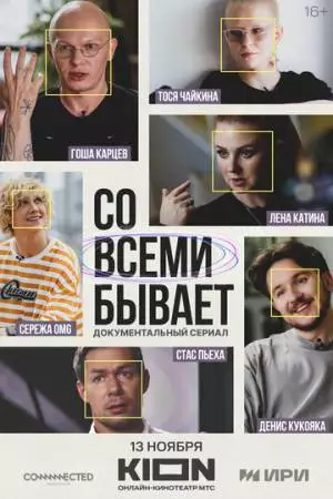 Со всеми бывает (2024)