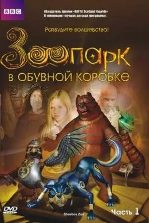 Зоопарк в обувной коробке (2004)