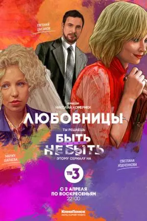 Любовницы (2013)