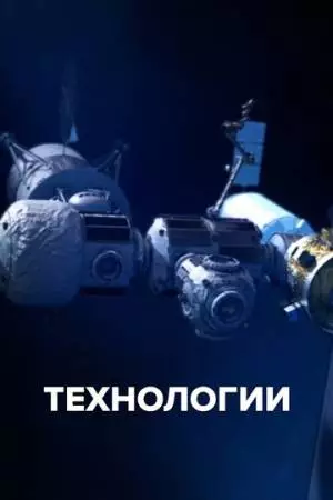 Технологии (2021)