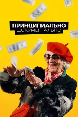 Принципиально документально (2021)