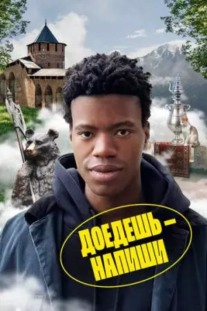 Доедешь – напиши (2023)