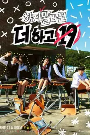 Наши безбашенные 19 лет (2018)