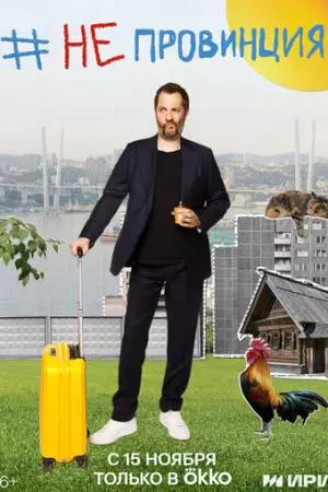 #Непровинция (2022)