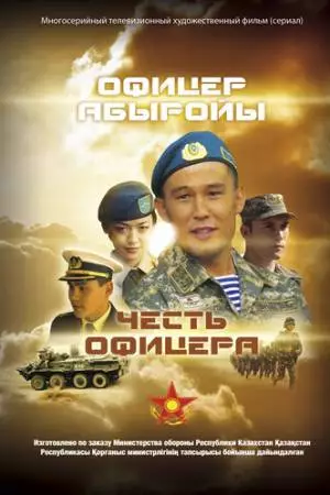 Честь офицера (2014)