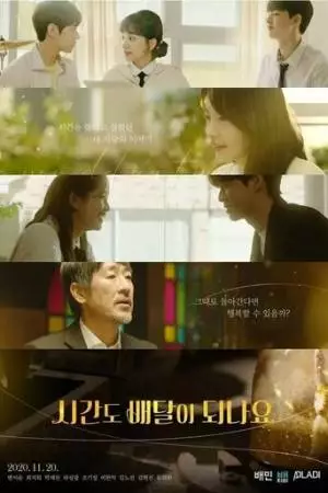 Вы доставляете время? (2020)