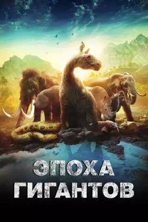 Эпоха гигантов (2018)