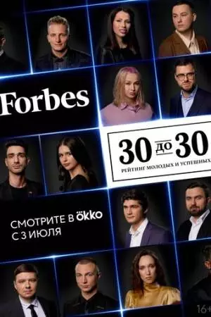 Forbes. 30 до 30 (2022)