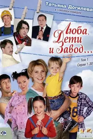Люба, дети и завод… (2005)