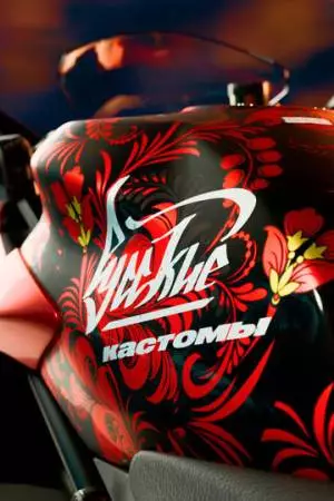 Русские кастомы (2017)