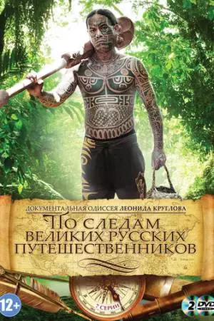По следам великих русских путешественников (2013)